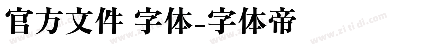 官方文件 字体字体转换